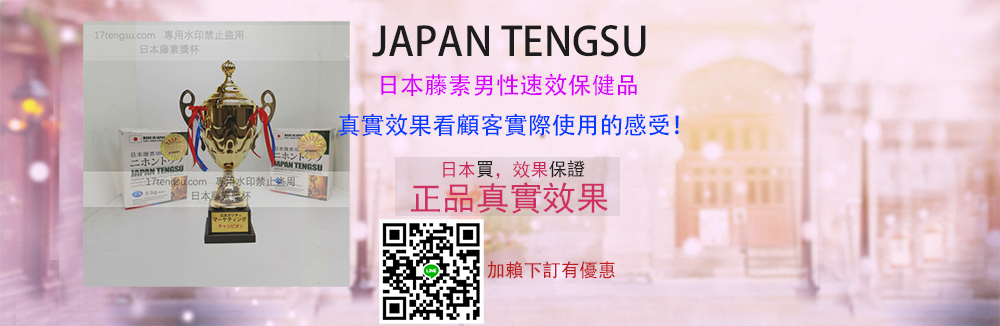 japan-tengsu評價