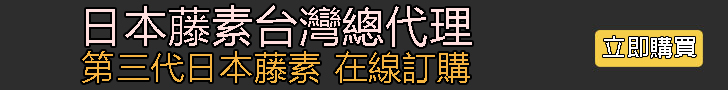 日本藤素台灣總代理 三代藤素在線下單