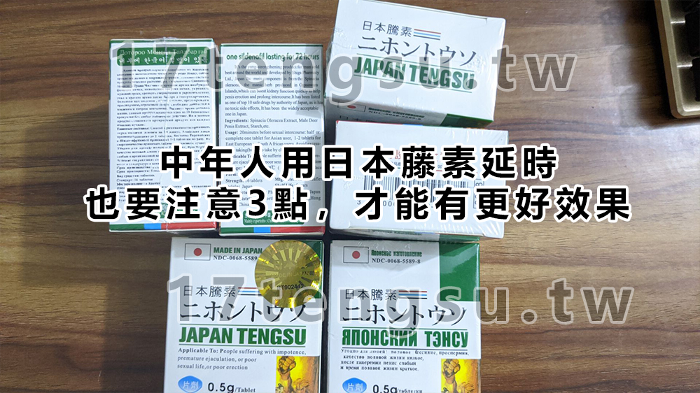 中年人用日本藤素延時，也要注意3點，才能有更好效果-1