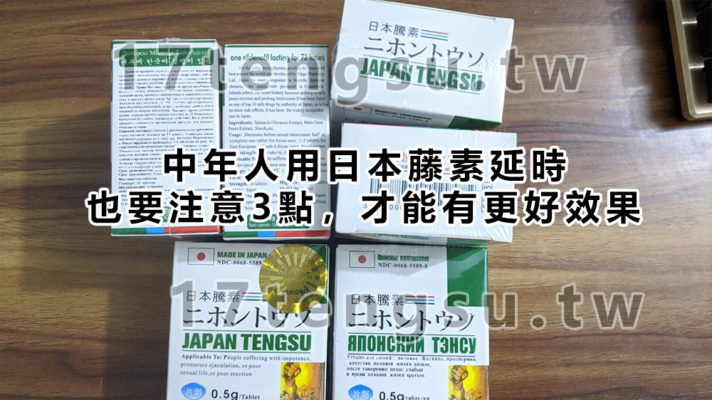 中年人用日本藤素延時，也要注意3點，才能有更好效果-712x400-3