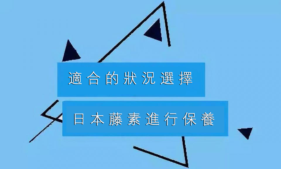 合適選擇日本藤素