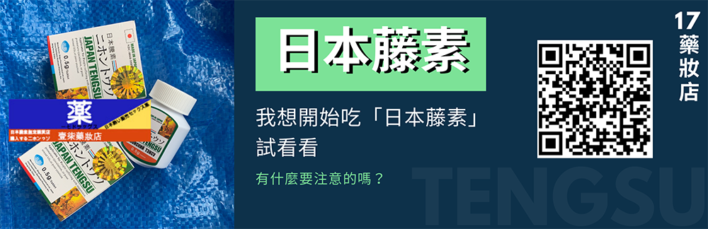 我想開始吃「日本藤素」試看看，有什麼要注意的嗎？