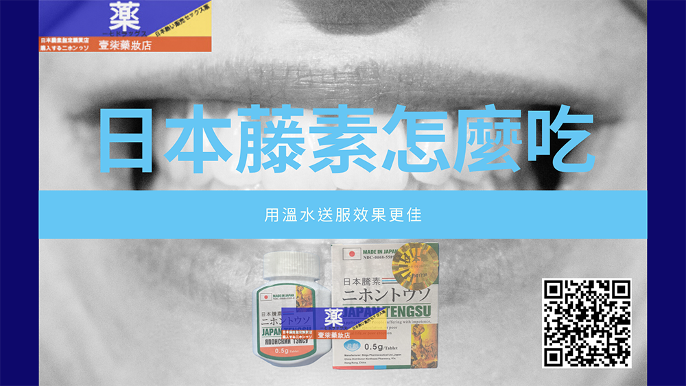 日本藤素吃法？怎麼吃效果來的更快？