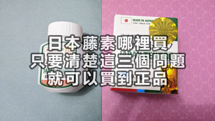 日本藤素哪裡買，只要清楚這三個問題，就可以買到正品-710x400-1