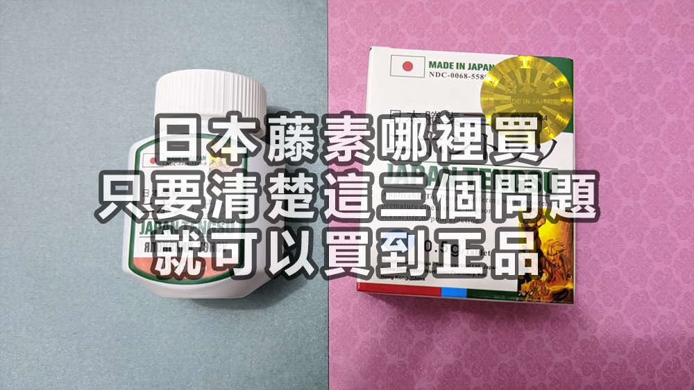 日本藤素哪裡買，只要清楚這三個問題，就可以買到正品