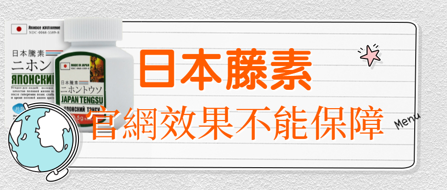 日本藤素官網效果