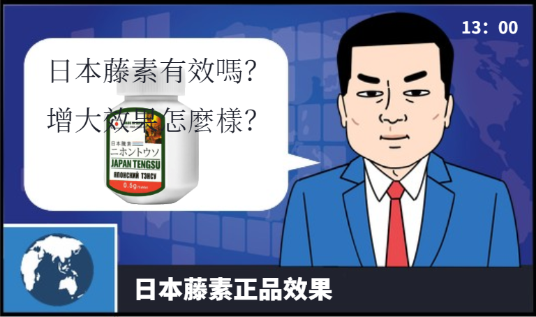 日本藤素有效嗎？增大效果怎麼樣？