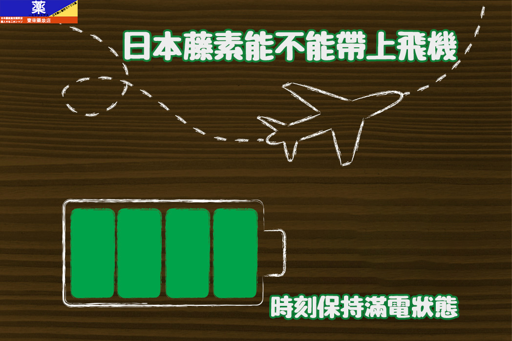 日本藤素能不能帶上飛機