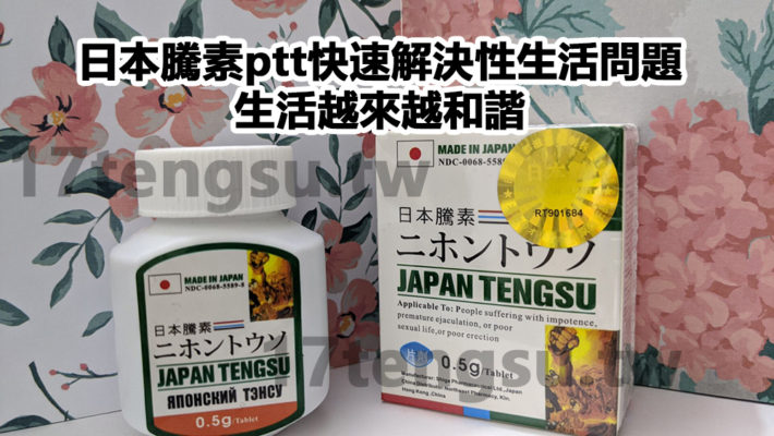 日本騰素ptt快速解決性生活問題，生活越來越和諧-710x400-3