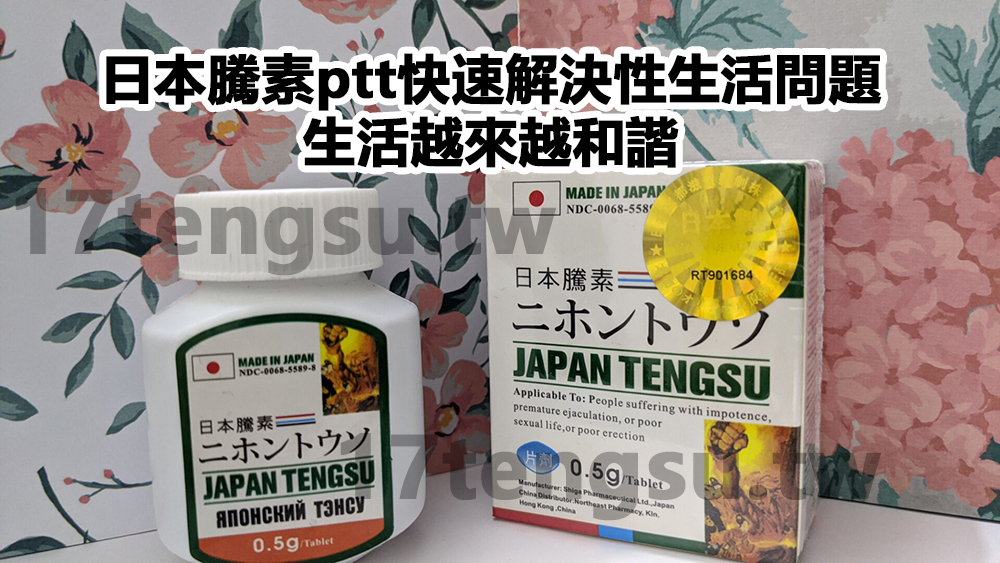 日本騰素ptt快速解決性生活問題，生活越來越和諧